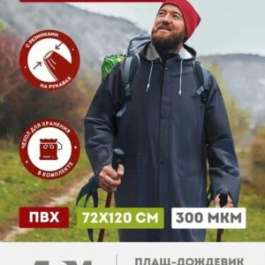 Плащ дождевик сверхпрочный